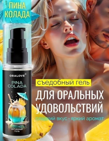 Вкусная съедобная смазка OraLove